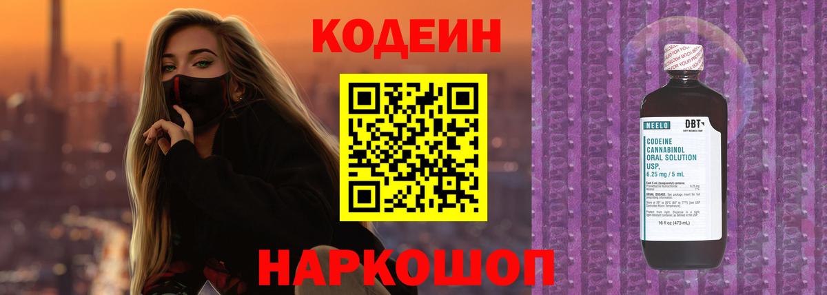 Кодеин напиток Lean (лин)  Кодеиновый сироп Lean Purple Drank  Вход с VPN  Солнечногорск 